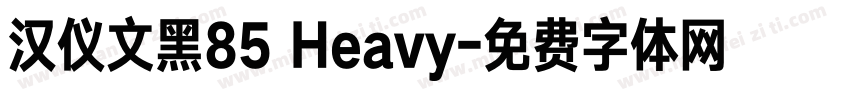 汉仪文黑85 Heavy字体转换